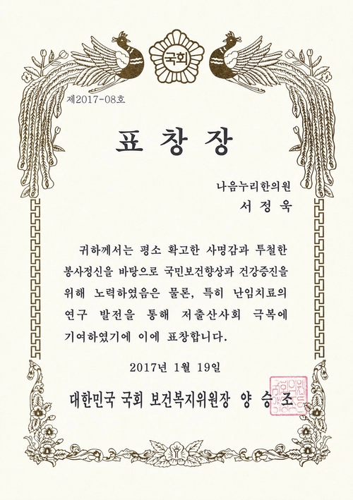 국회 보건복지위원장 표창장